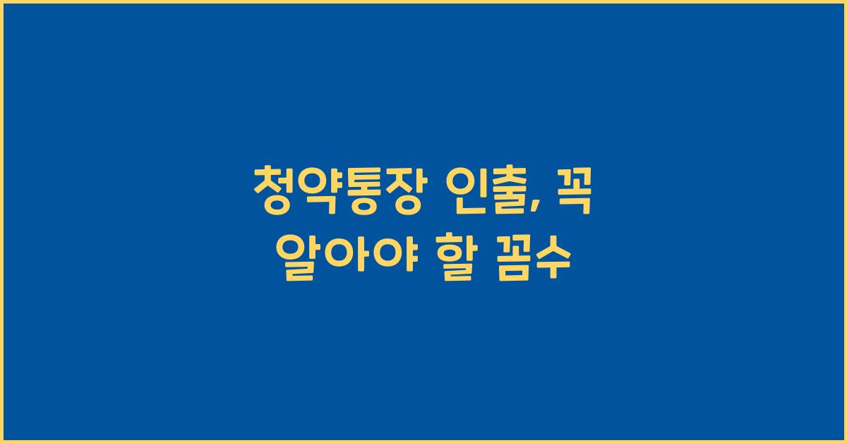 청약통장 인출