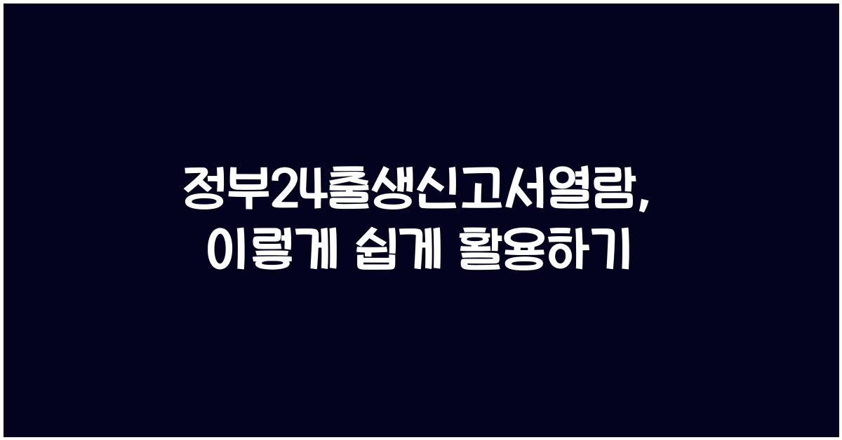 정부24출생신고서열람