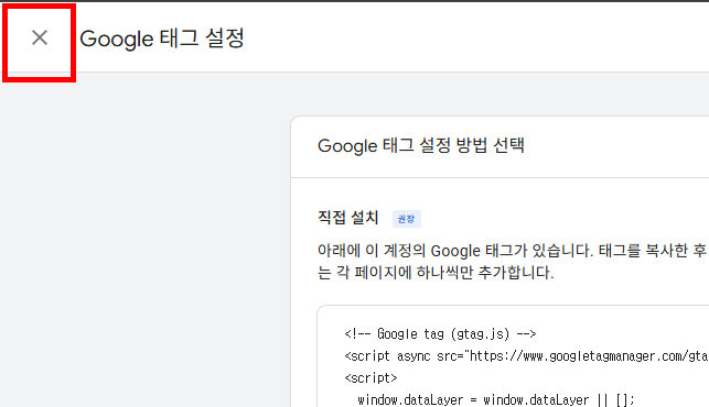 Google 태그 설정 화면