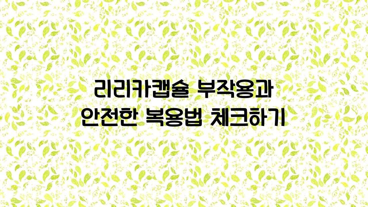 리리카캡슐 부작용