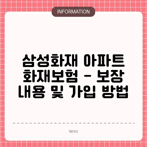 삼성화재 아파트 화재보험 - 보장 내용 및 가입 방법