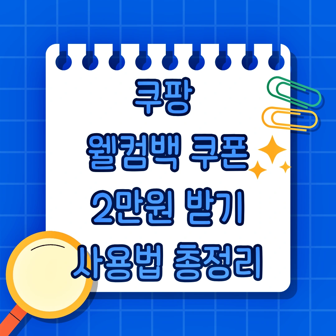 쿠팡 웰컴백 쿠폰 2만원 받는 방법, 사용법, 사용조건, 적용상품