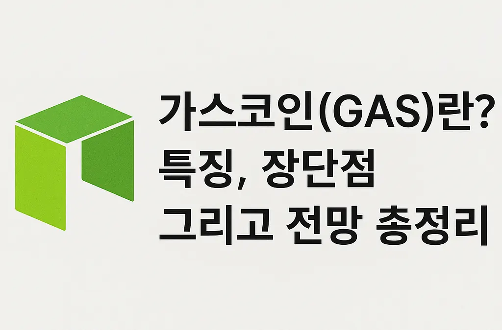 가스코인(gas) 특징, 장단점, 전망