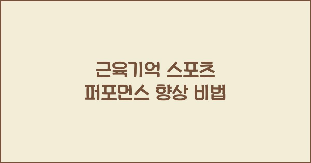 근육기억 스포츠 퍼포먼스