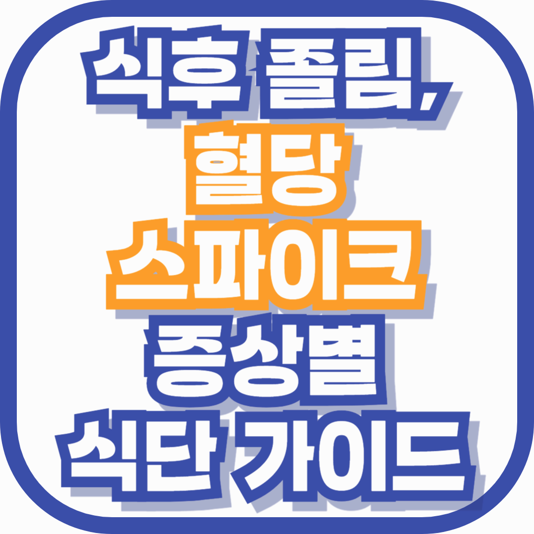 식후 졸림, 혹시 혈당 스파이크 증상별 식단 가이드