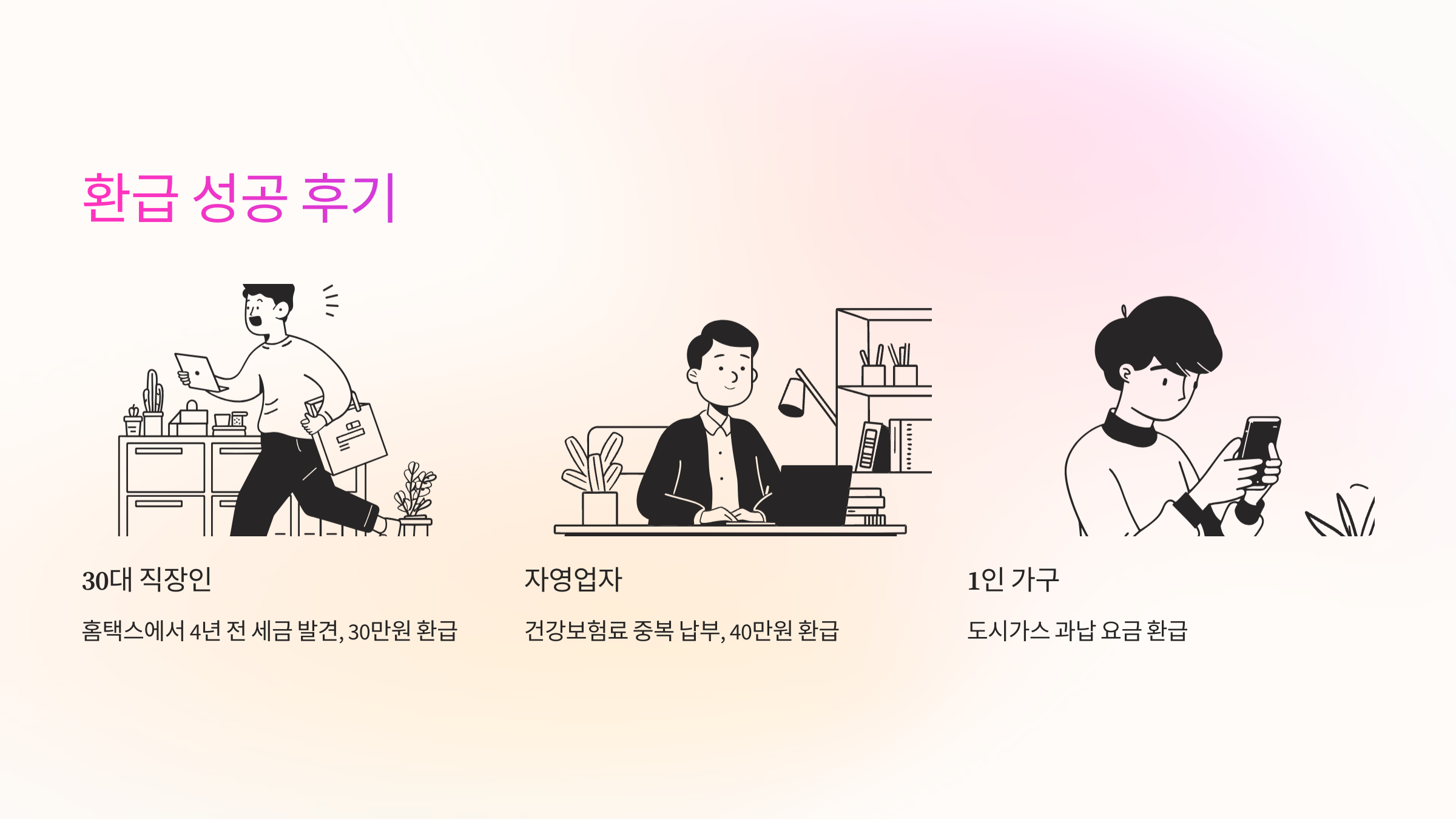 “내 돈 돌려받는 기분, 진짜 짜릿했어요!”