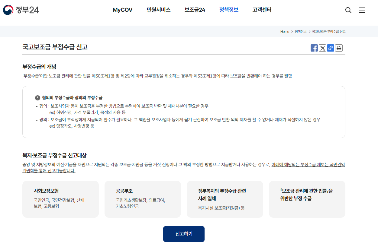 국고 보조금 부정수급 신고[출처: 정부24]