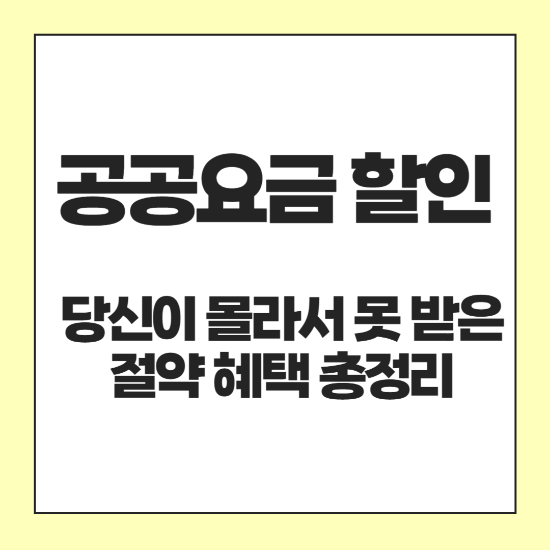 장애인 공공요금 할인 신청 방법