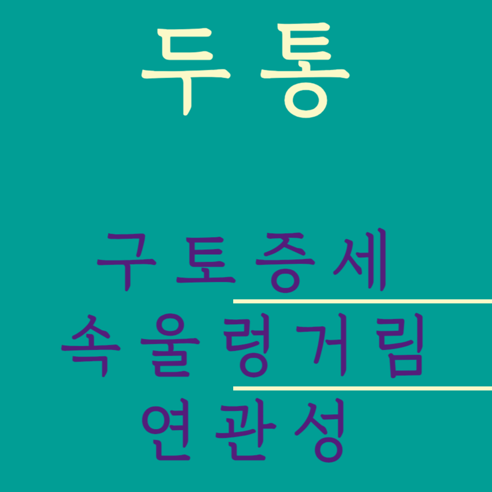 두통! 구토와 속울렁거림 연관성
