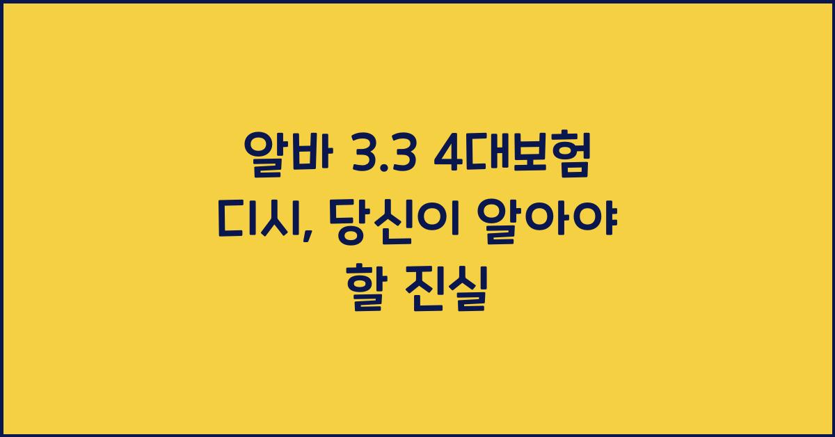알바 3.3 4대보험 디시