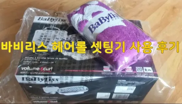 바비리스 헤어롤 셋팅기