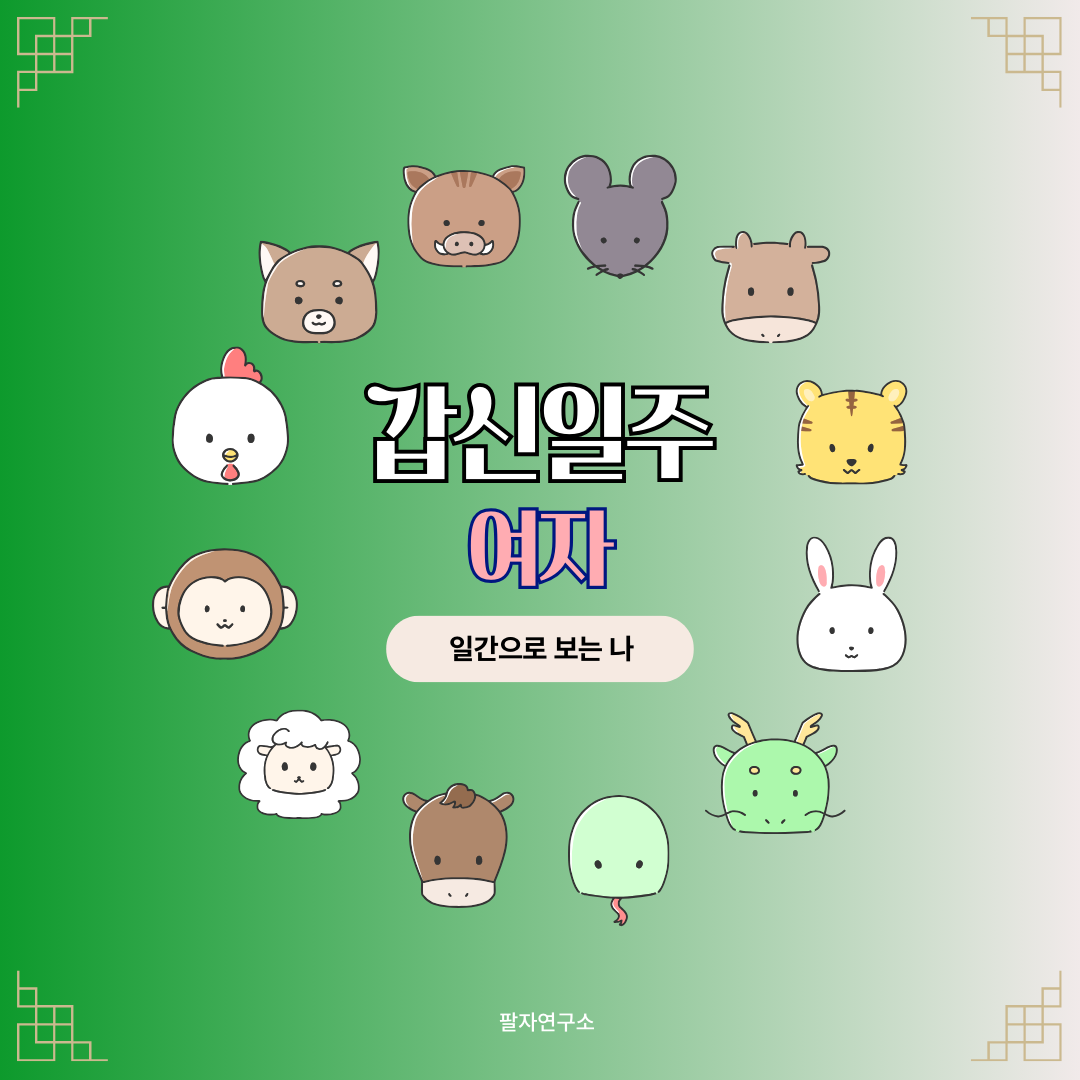 갑신일주 여자 &ndash; 성격, 인생 흐름, 연애, 유명인