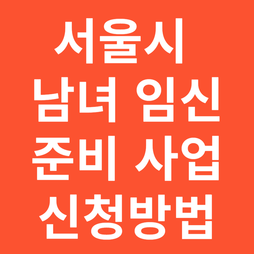 서울시남녀임신준비사업