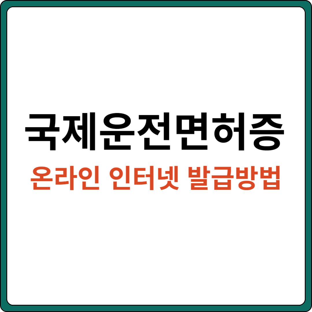 국제운전면허증 온라인 인터넷 발급 방법