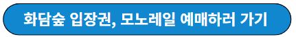 화담숲 예매하기