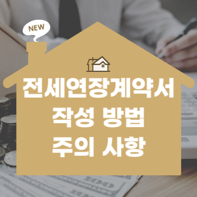 전세연장계약서 양식 작성 방법 hwp