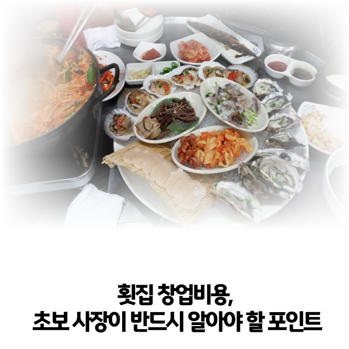 횟집-창업비용
