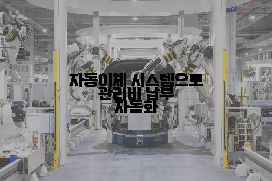 자동이체 시스템으로 관리비 납부 자동화