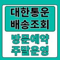 CJ대한통운 택배배송조회