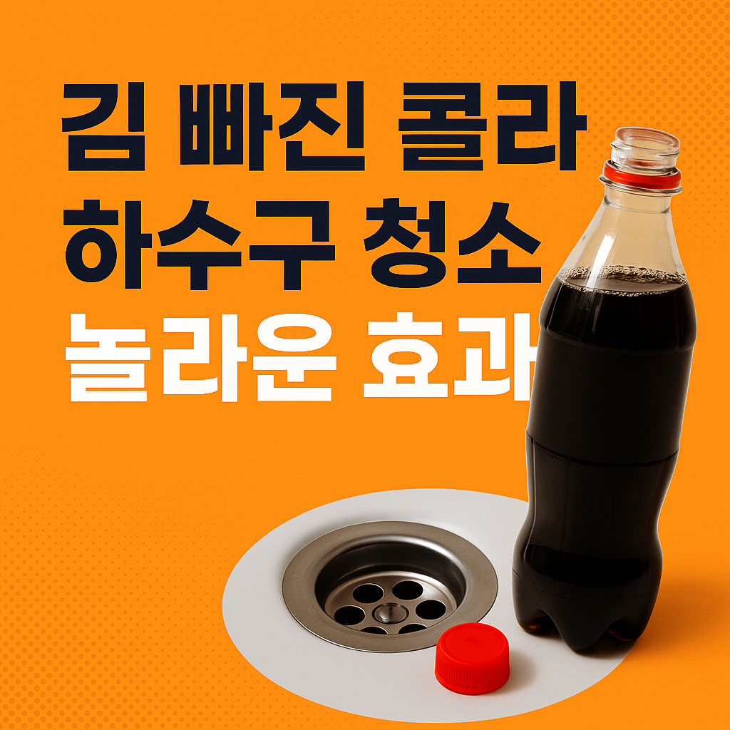 김 빠진 콜라 활용한 하수구 청소