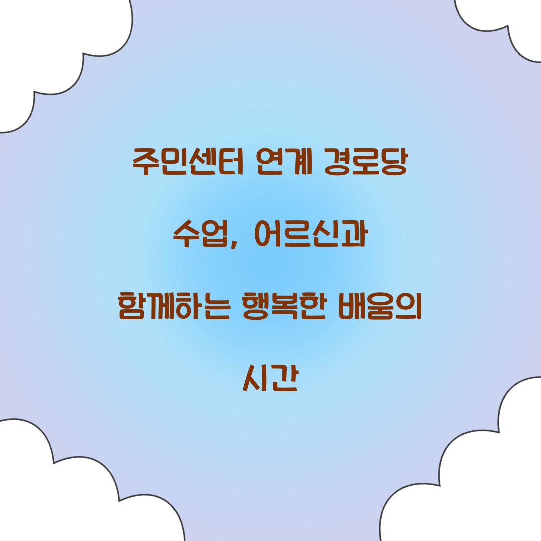 주민센터 연계 경로당 수업