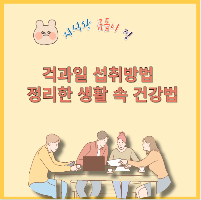 걱과일 섭취방법 정리한 생활 속 건강법