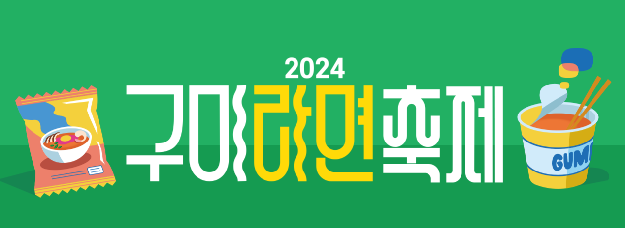 구미라면축제