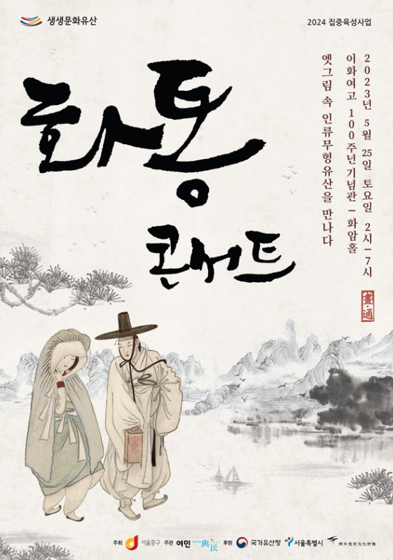 화통콘서트-옛 그림 속 인류무형유산을 만나다