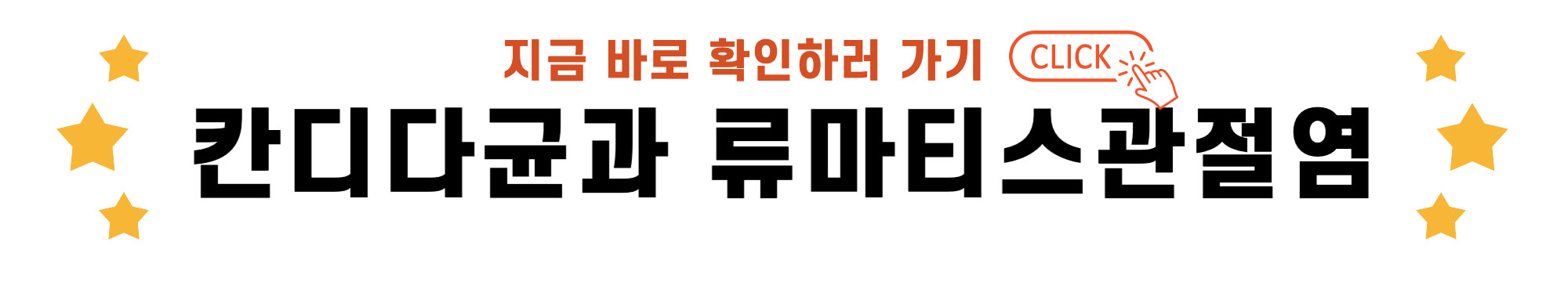 칸디다균과 류마티스 관절염 바로가기 링크