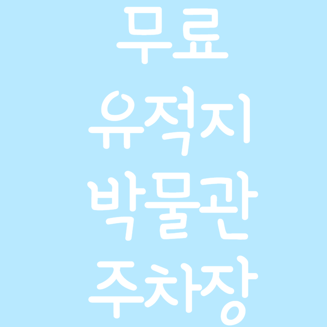 설 명절 무료 유적지 박물관 미술관 무료주차장