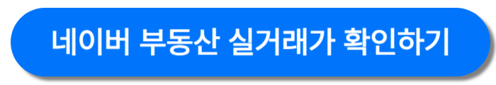네이버부동산-바로가기버튼