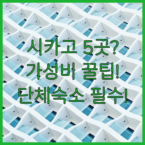 시카고 호텔 5곳 분석 가성비 숙소부..