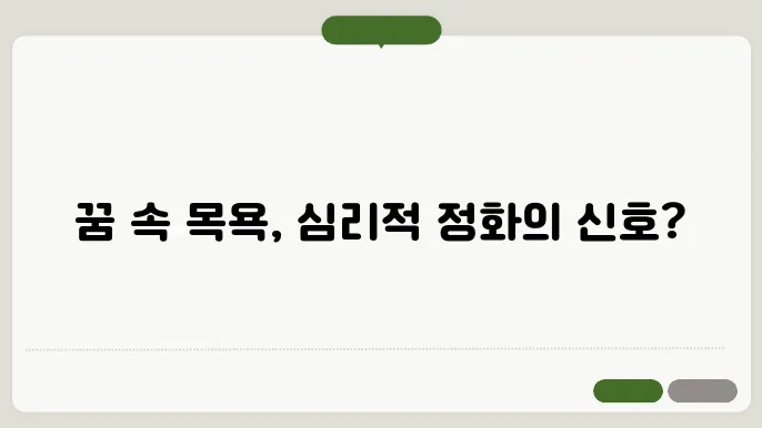 목욕하는 꿈해몽