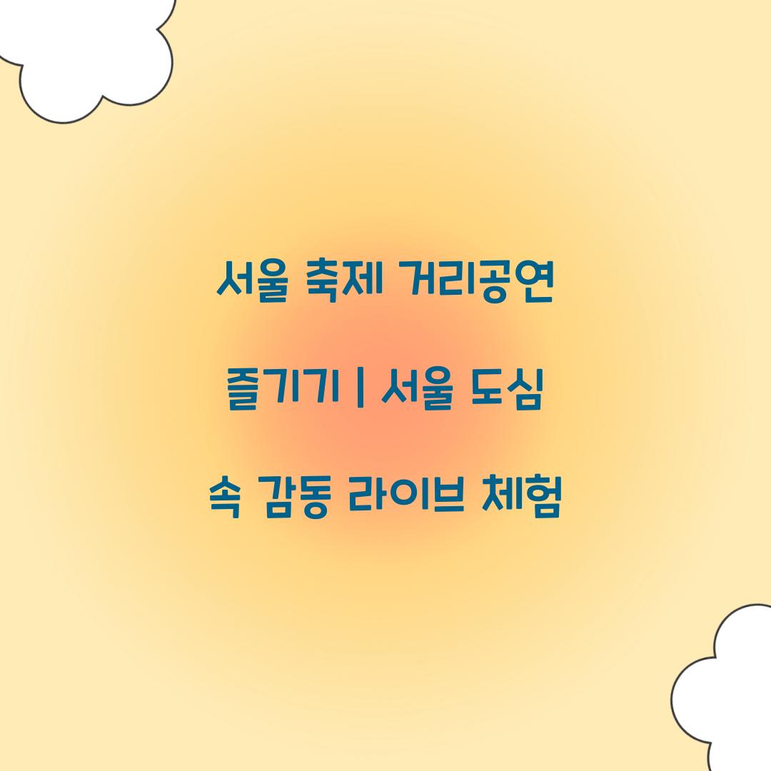 서울 축제 거리공연