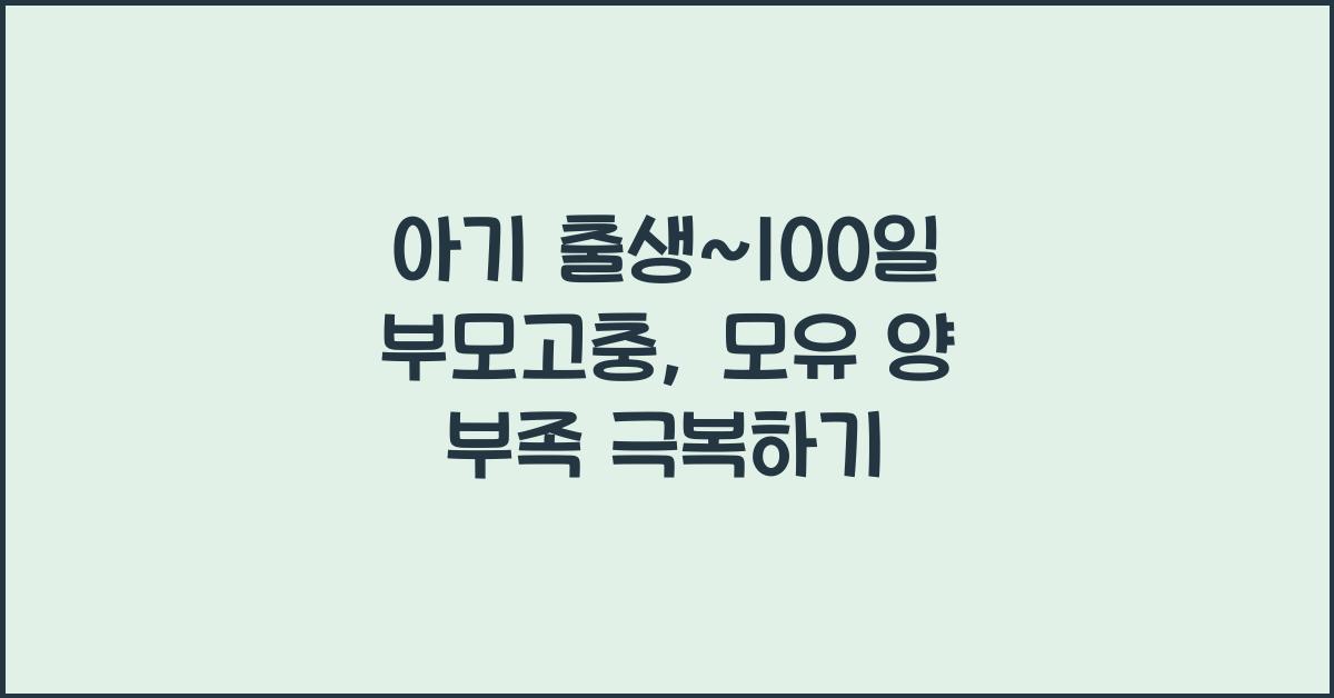(아기 출생~100일 부모고충) 모유 양 부족  