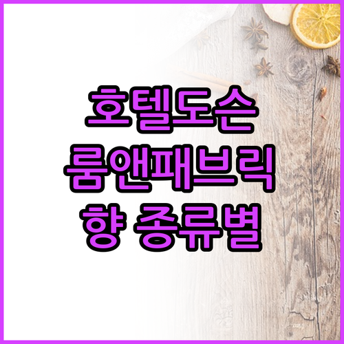 호텔도슨 룸앤패브릭 스프레이 50ml