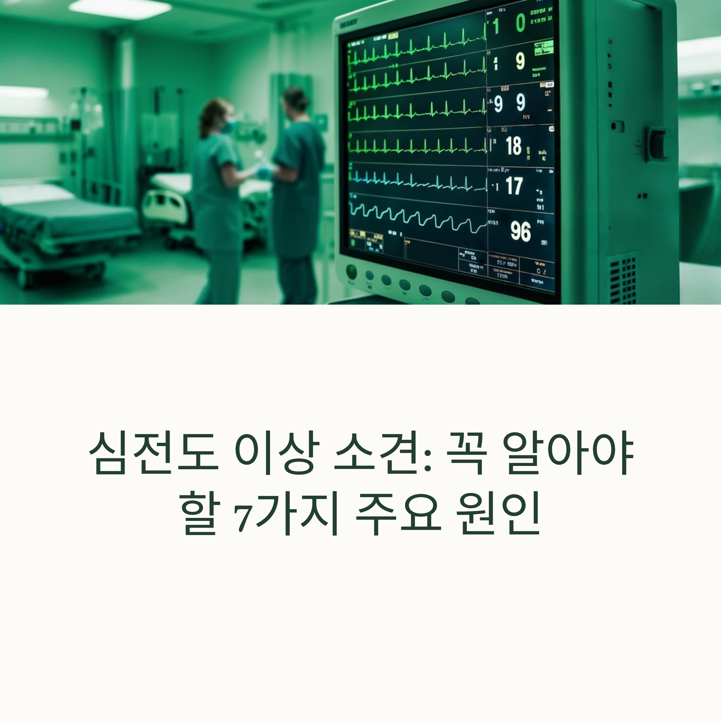 심전도 이상 소견: 알아야 할 7가지