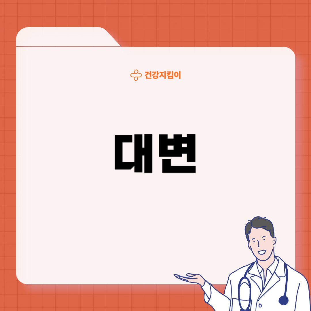 장 건강 상태 알아보기 관리방법