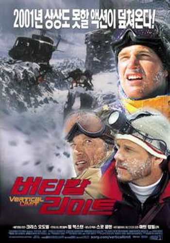 등산, 산악 관련 영화 추천 - 버티칼 리미트