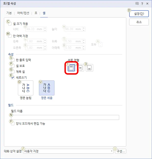 한글에서 표 안에 있는 글을 세로쓰기 설정 후 세로 정렬 모습