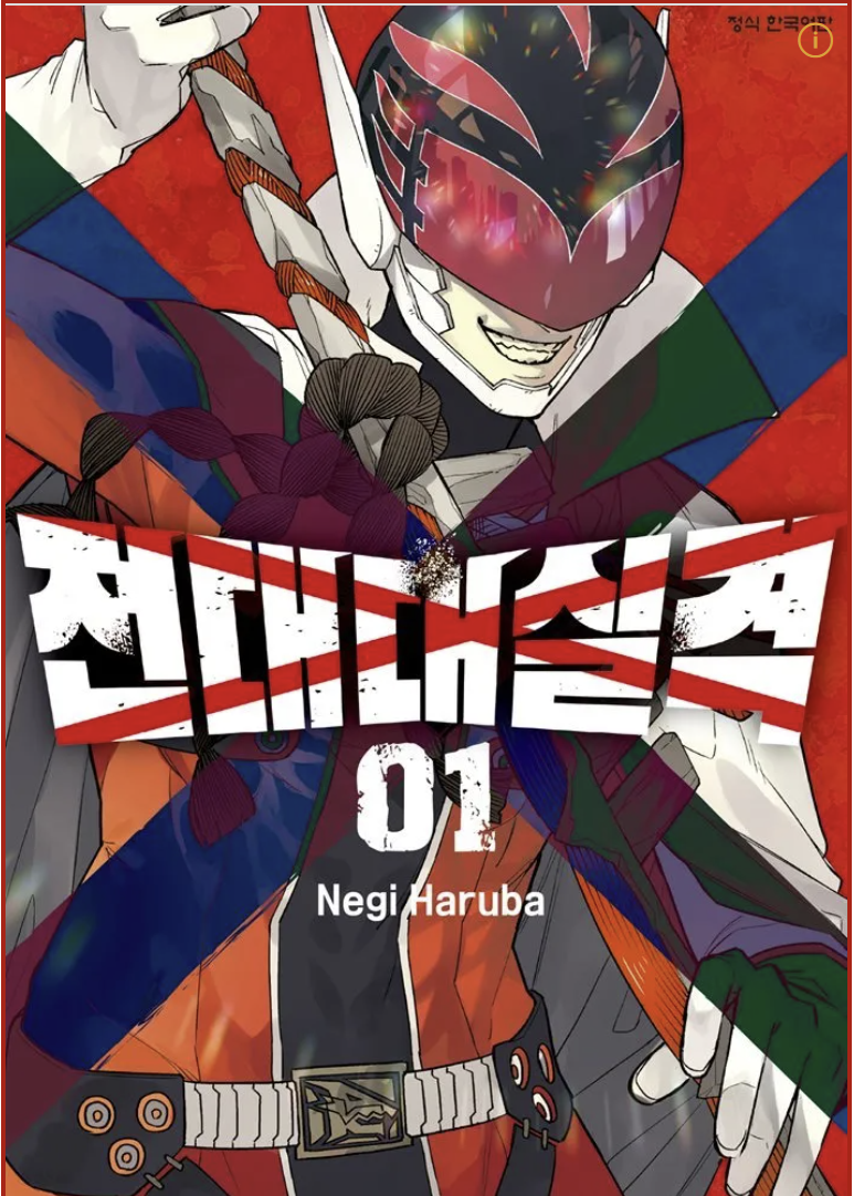 만화 &quot;전대 대실격&quot; 이미지