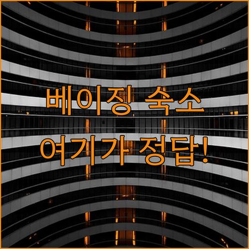 베이징 자유여행 차오양구 숙소 고르는..