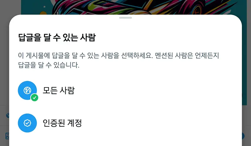 답글-설정-선택-가능