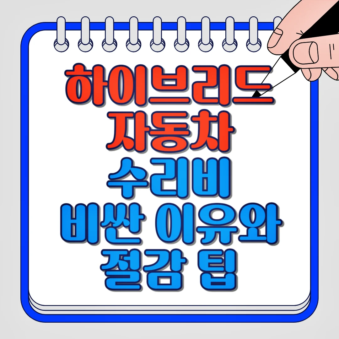 하이브리드 자동차 수리비 비싼 이유와 절감 팁