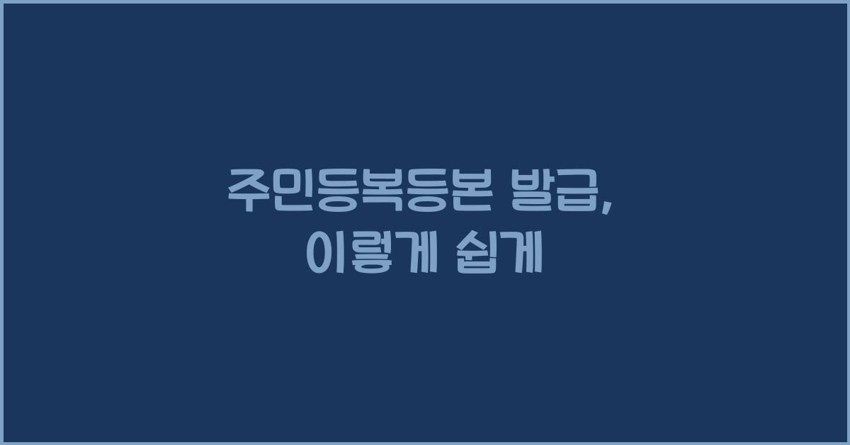 주민등복등본 발급