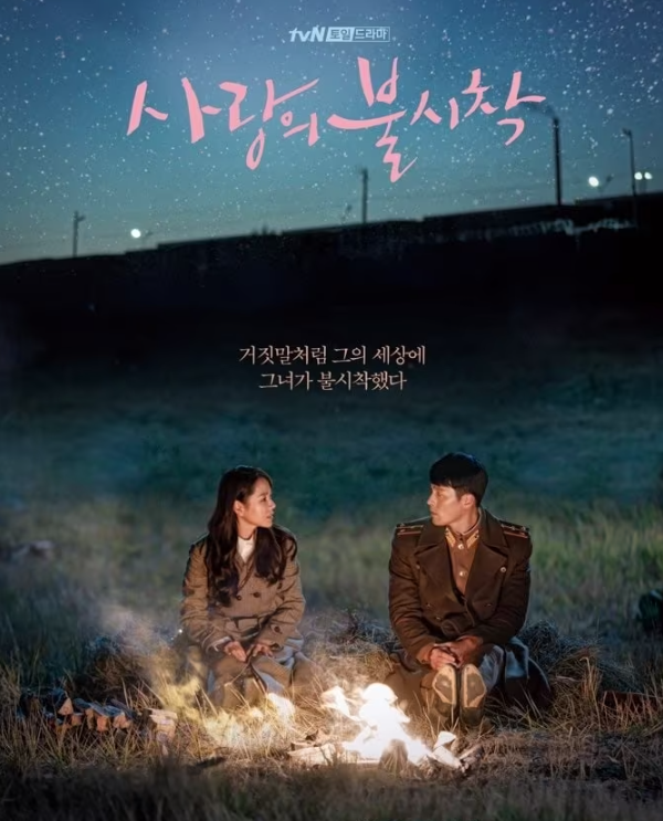 사랑의 불시착 촬영지