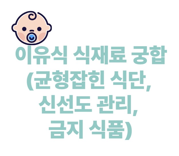 이유식 식재료 궁합