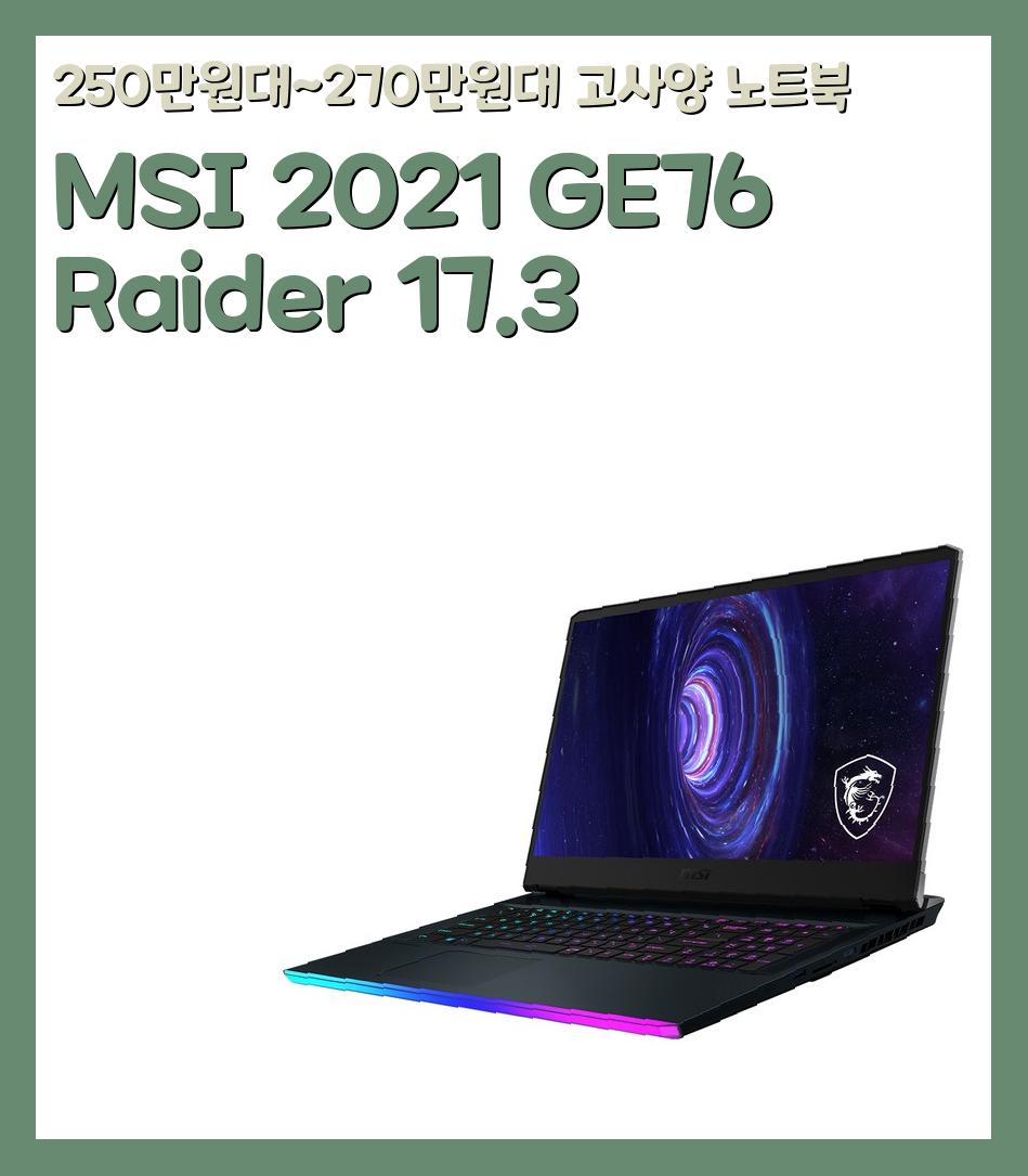 250만원대~270만원대 고사양 노트북