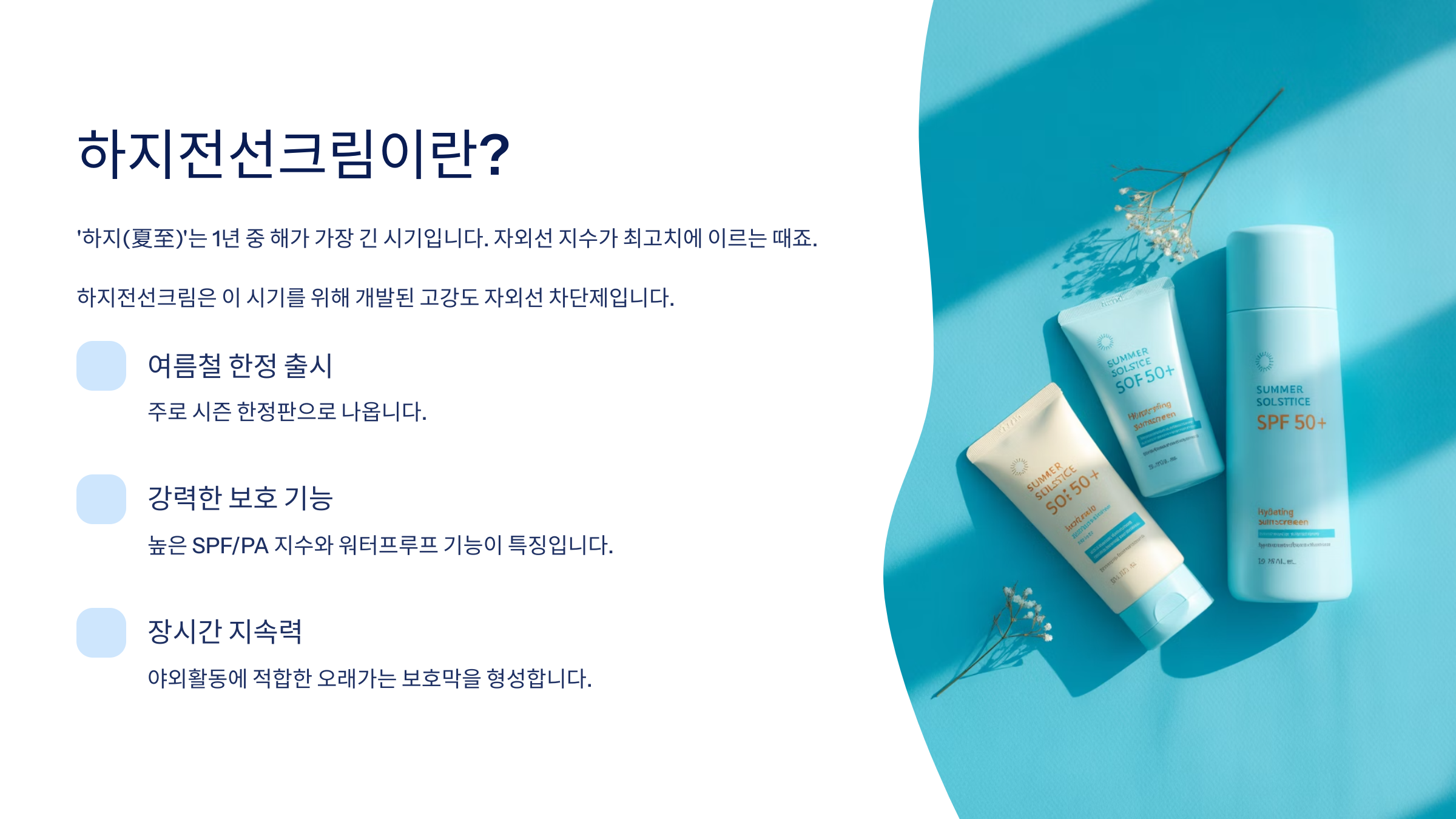 하지전선크림이 뭐길래? 일반 선크림과의 결정적 차이 5가지