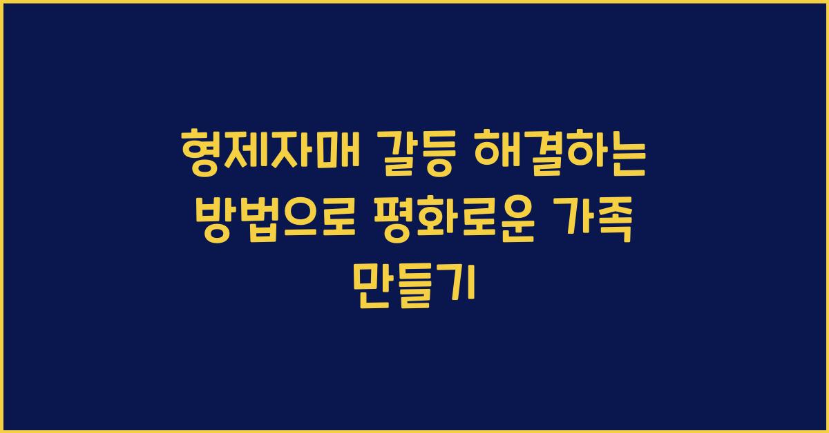 형제자매 갈등 해결하는 방법